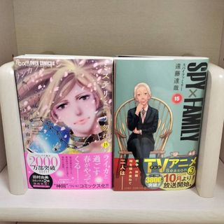 【2冊セット】SPY×FAMILY 15、ミステリと言う勿れ　15(少年漫画)