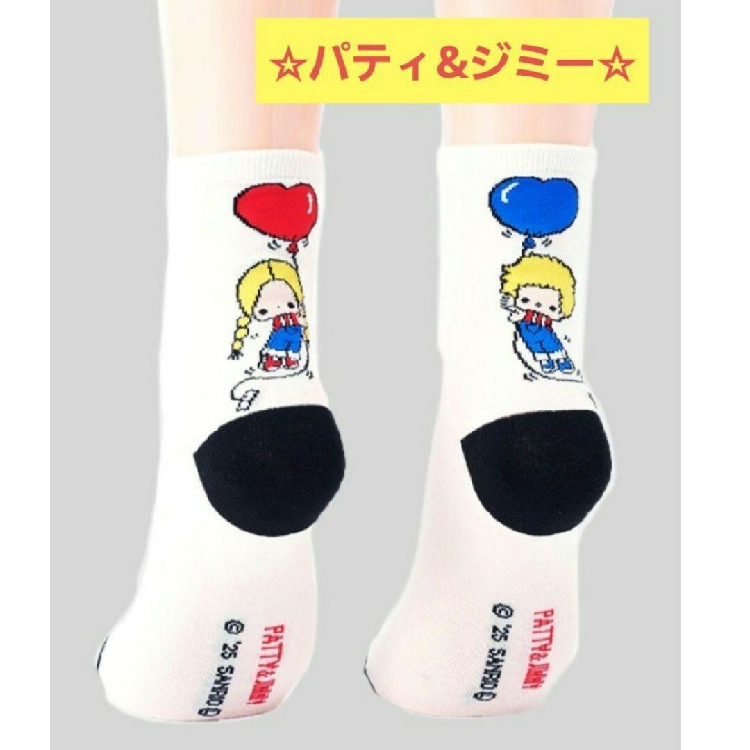 サンリオ(サンリオ)のサンリオ パティ&ジミー クルーソックス エンタメ/ホビーのおもちゃ/ぬいぐるみ(キャラクターグッズ)の商品写真