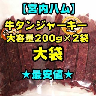 【大容量】宮内ハム　牛タンジャーキー　200g　２袋(乾物)