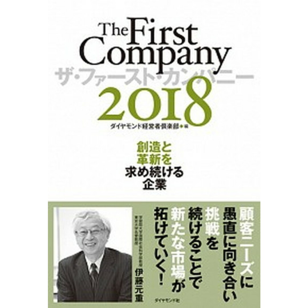 ザ・ファースト・カンパニー 創造と革新を求め続ける企業 2018/ダイヤモンド社/ダイヤモンド経営者倶楽部(単行本(ソフトカバー)) エンタメ/ホビーの本(ビジネス/経済)の商品写真