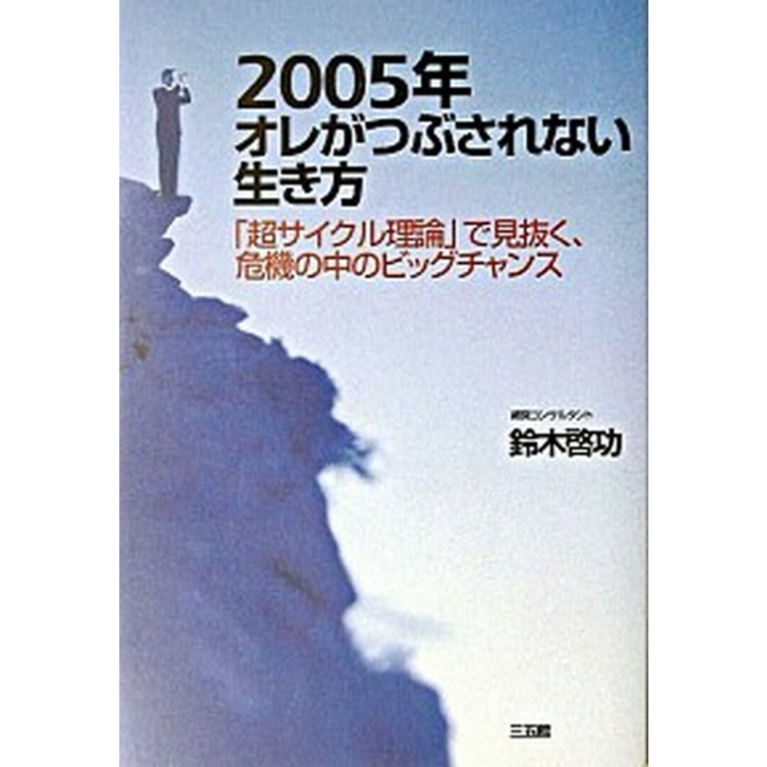 2005年オレがつぶされない生き方 「超サイクル理論」で見抜く、危機の中のビッグチャン/三五館/鈴木啓功(単行本) エンタメ/ホビーの本(ビジネス/経済)の商品写真