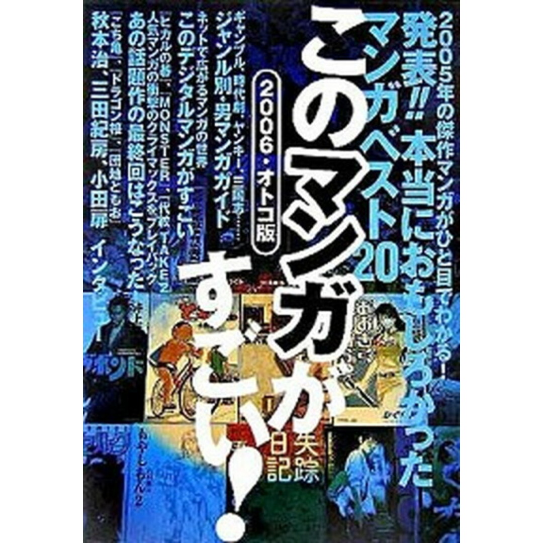 このマンガがすごい! 2006・オトコ版 /宝島社(単行本) エンタメ/ホビーのエンタメ その他(その他)の商品写真