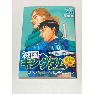 シュウエイシャ(集英社)のキングダム　75巻(青年漫画)