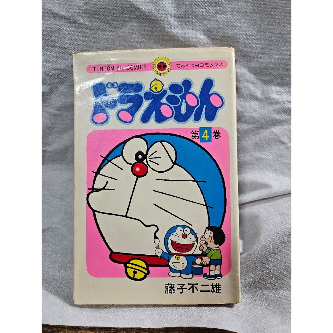 ドラえもん - ドラえもん 4巻 藤子不二雄 てんとう虫コミックス ドラえもん - ドラえもん 4巻 藤子不二雄 てんとう虫コミックス
