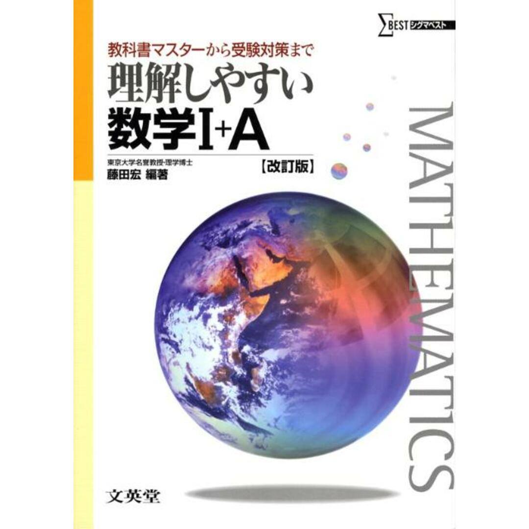 理解しやすい数学1+A 改訂版/文英堂/藤田宏(数学)(単行本) エンタメ/ホビーのエンタメ その他(その他)の商品写真