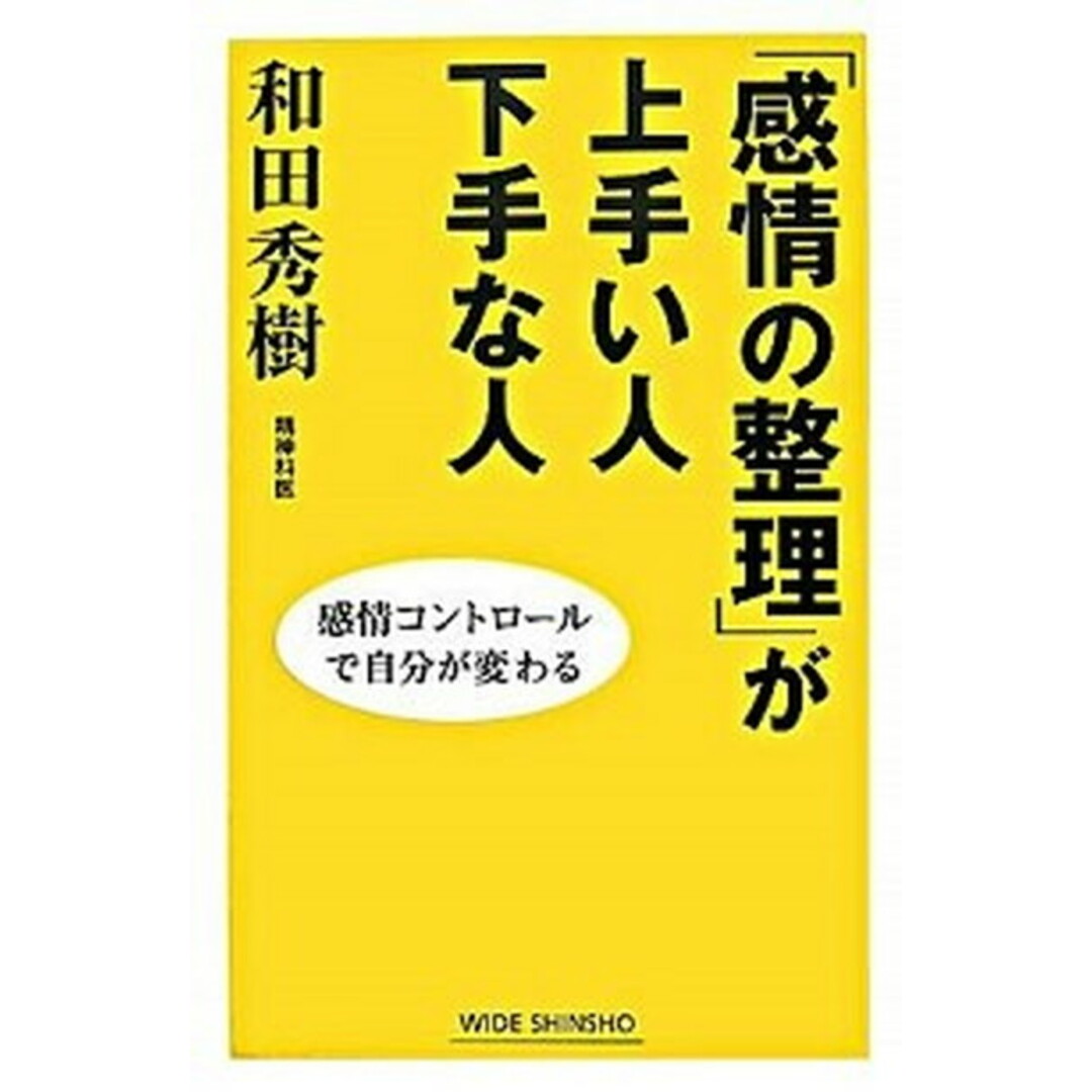 「感情の整理」が上手い人下手な人 /新講社/和田秀樹(心理・教育評論家)(単行本) エンタメ/ホビーの本(人文/社会)の商品写真