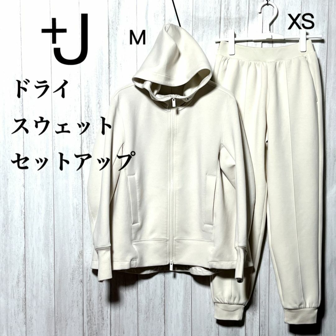 UNIQLO - ユニクロ ＋J ドライスウェット パーカ M & パンツ XS セットアップ