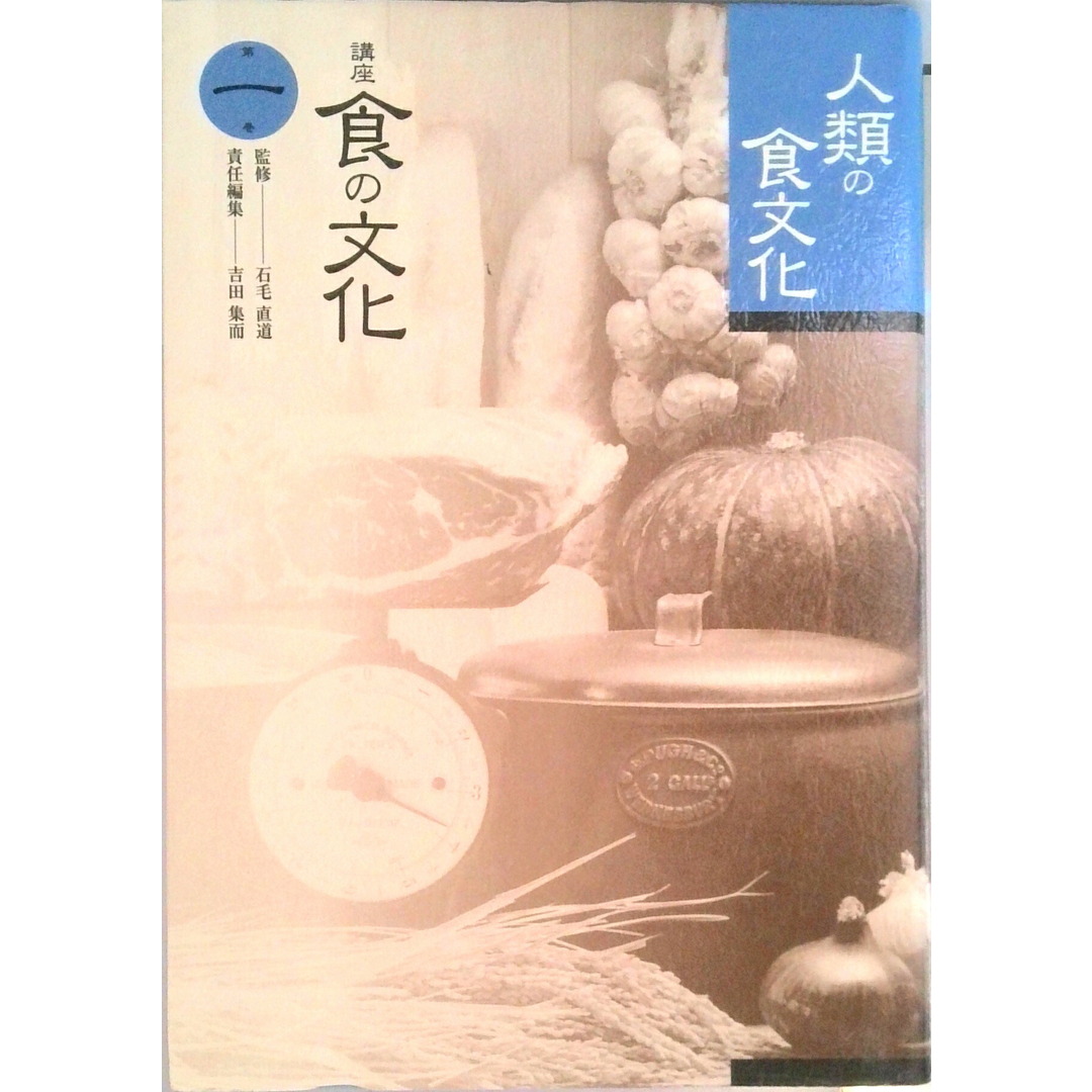 講座食の文化 第1巻 /味の素食の文化センタ-/石毛直道(単行本) エンタメ/ホビーの本(人文/社会)の商品写真