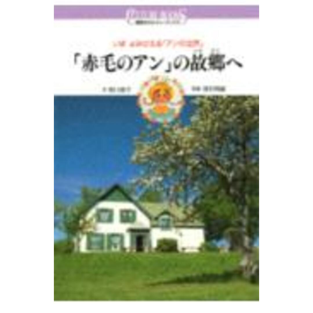 「赤毛のアン」の故郷(ふるさと)へ いまよみがえる「アンの世界」/講談社/掛川恭子(単行本) エンタメ/ホビーの本(人文/社会)の商品写真