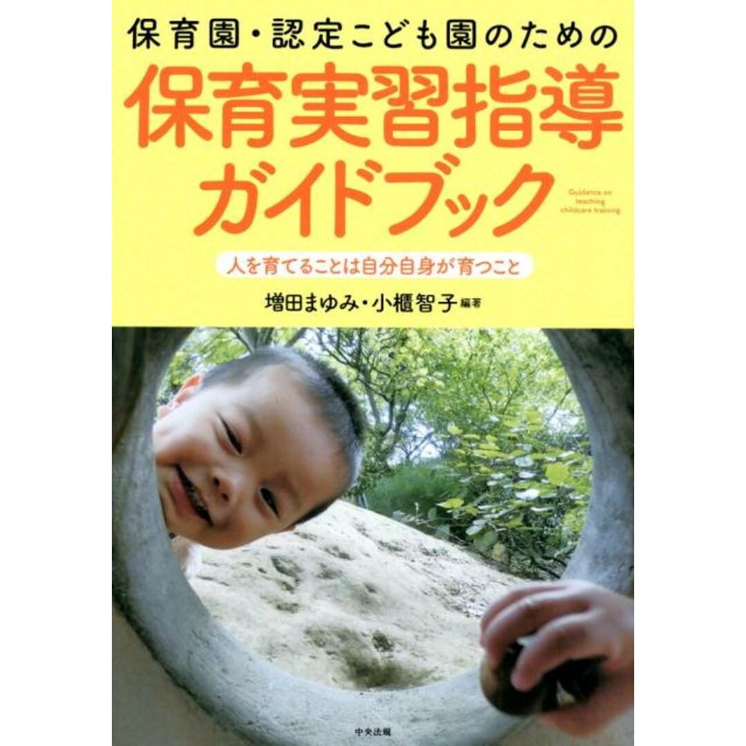 保育園・認定こども園のための保育実習指導ガイドブック 人を育てることは自分自身が育つこと /中央法規出版/増田まゆみ(単行本) エンタメ/ホビーの本(人文/社会)の商品写真