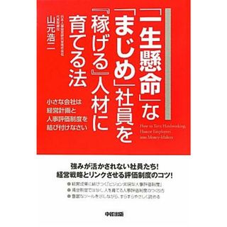 「一生懸命」な「まじめ」社員を『稼げる』人材に育てる法 小さな会社は経営計画と人事評価制度を結び付けなさい  /中経出版/山元浩二（単行本（ソフトカバー））(ビジネス/経済)