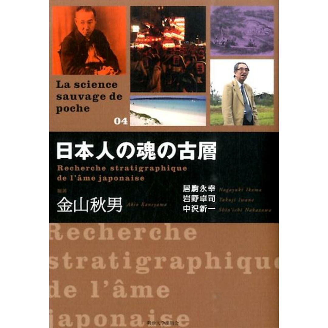 日本人の魂の古層/明治大学出版会/金山秋男(単行本) エンタメ/ホビーの本(人文/社会)の商品写真