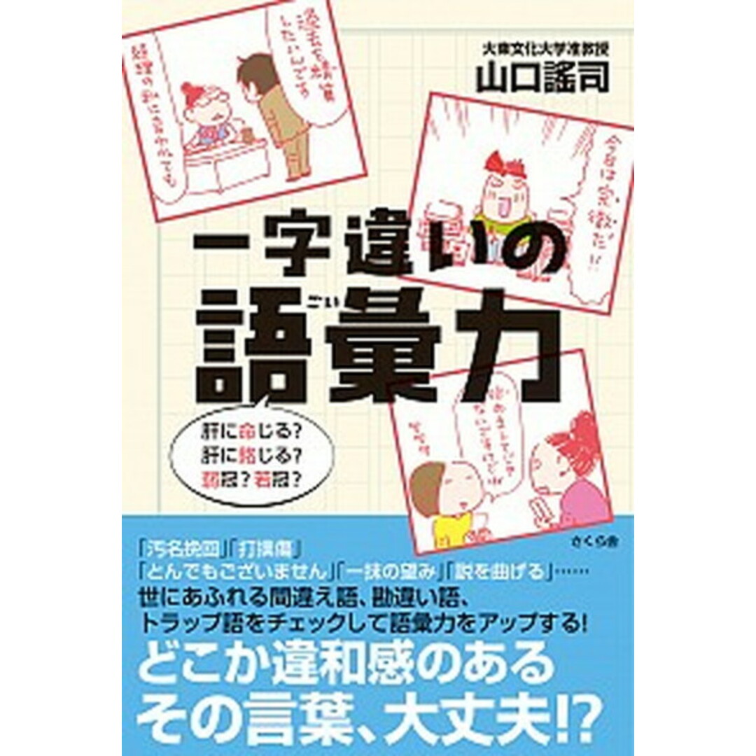 一字違いの語彙力 肝に命じる?肝に銘じる?弱冠?若冠? /さくら舎/山口謠司(単行本(ソフトカバー)) エンタメ/ホビーの本(人文/社会)の商品写真