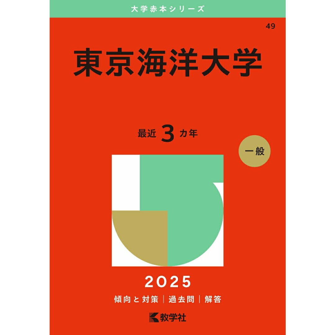 東京海洋大学 (2025年版大学赤本シリーズ) エンタメ/ホビーのエンタメ その他(その他)の商品写真