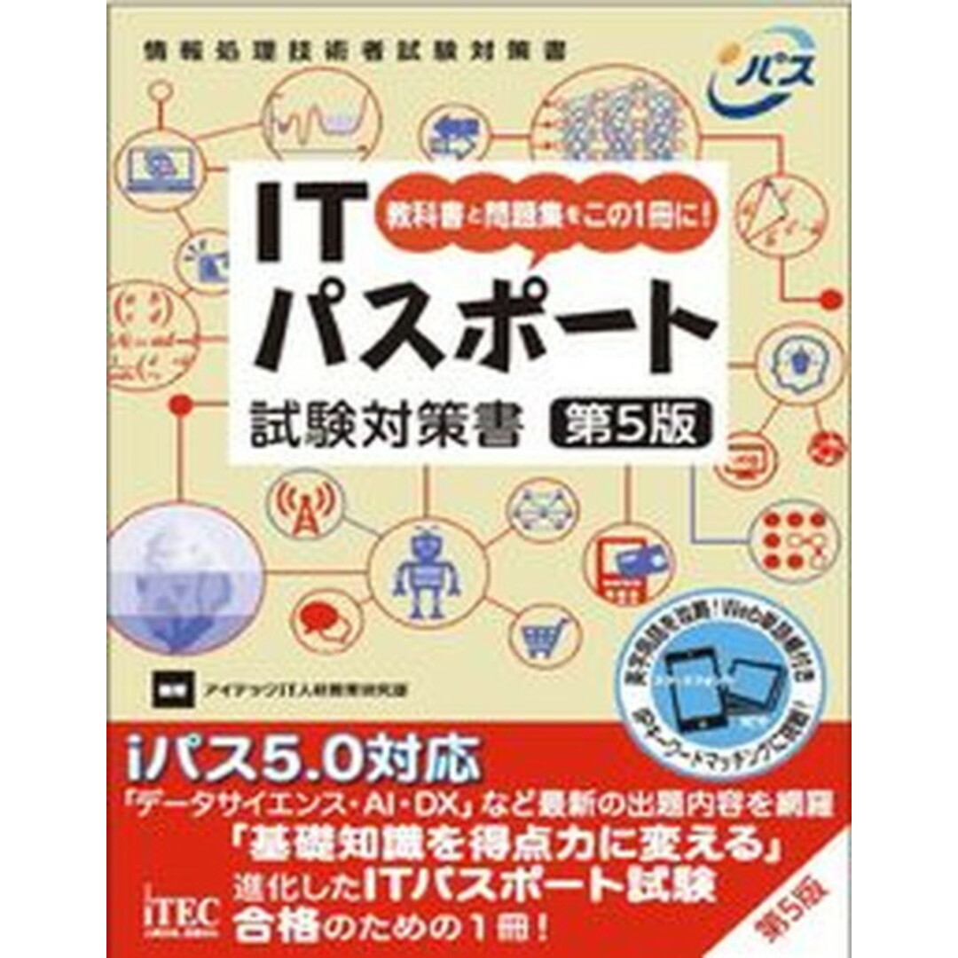 ITパスポート試験対策書 第5版/アイテック/アイテックIT人材教育研究部(単行本(ソフトカバー)) エンタメ/ホビーの本(資格/検定)の商品写真