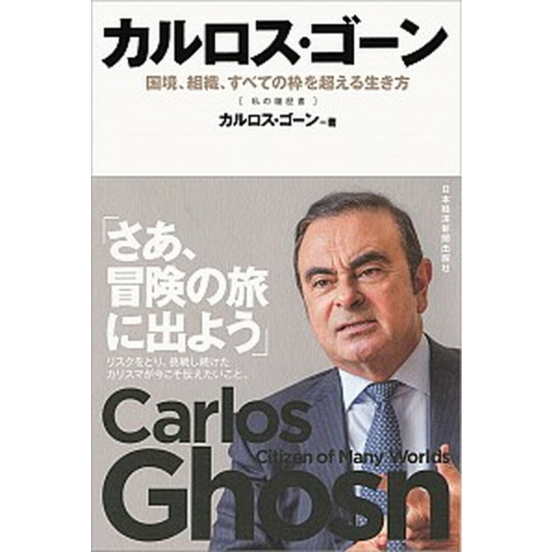 カルロス・ゴーン 国境、組織、すべての枠を超える生き方 私の履歴書 /日経BPM(日本経済新聞出版本部)/カルロス・ゴーン(単行本) エンタメ/ホビーの本(文学/小説)の商品写真
