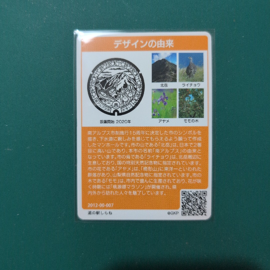 マンホールカード（山梨県/南アルプス市） エンタメ/ホビーのコレクション(印刷物)の商品写真
