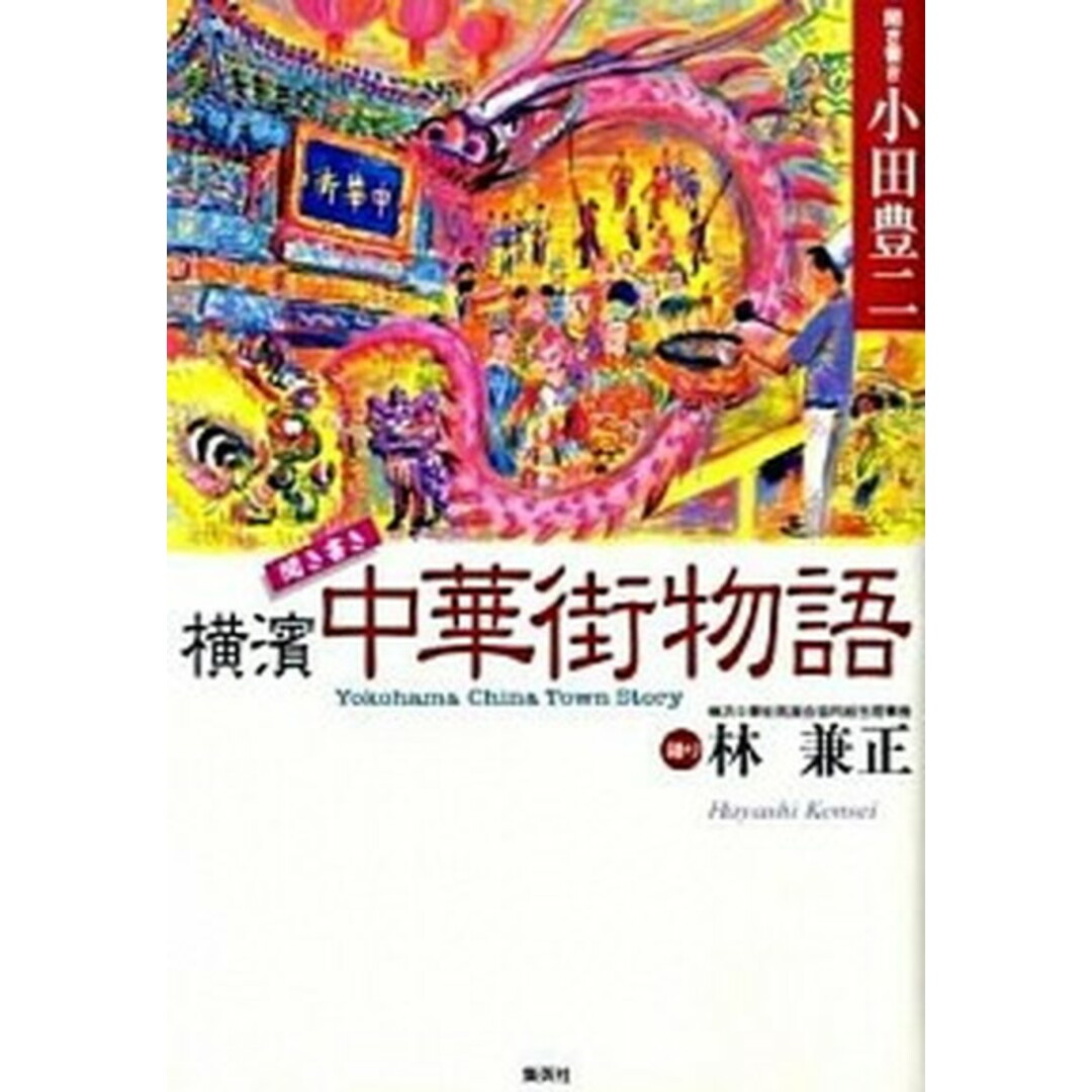 聞き書き横濱中華街物語 /ホ-ム社(千代田区)/林兼正(単行本) エンタメ/ホビーの本(文学/小説)の商品写真