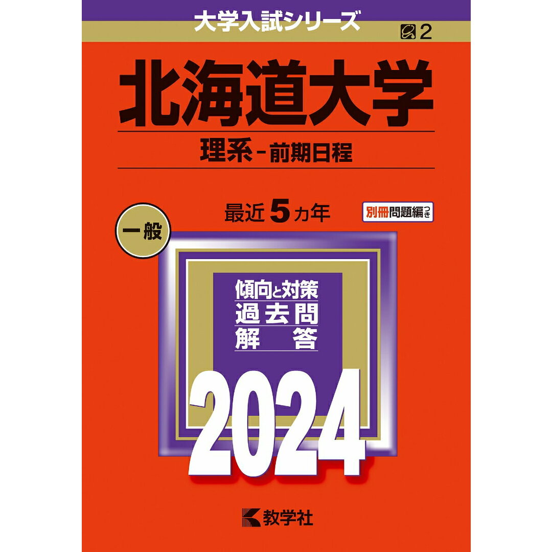 北海道大学(理系-前期日程) 2024/教学社/教学社編集部(単行本) エンタメ/ホビーの本(語学/参考書)の商品写真