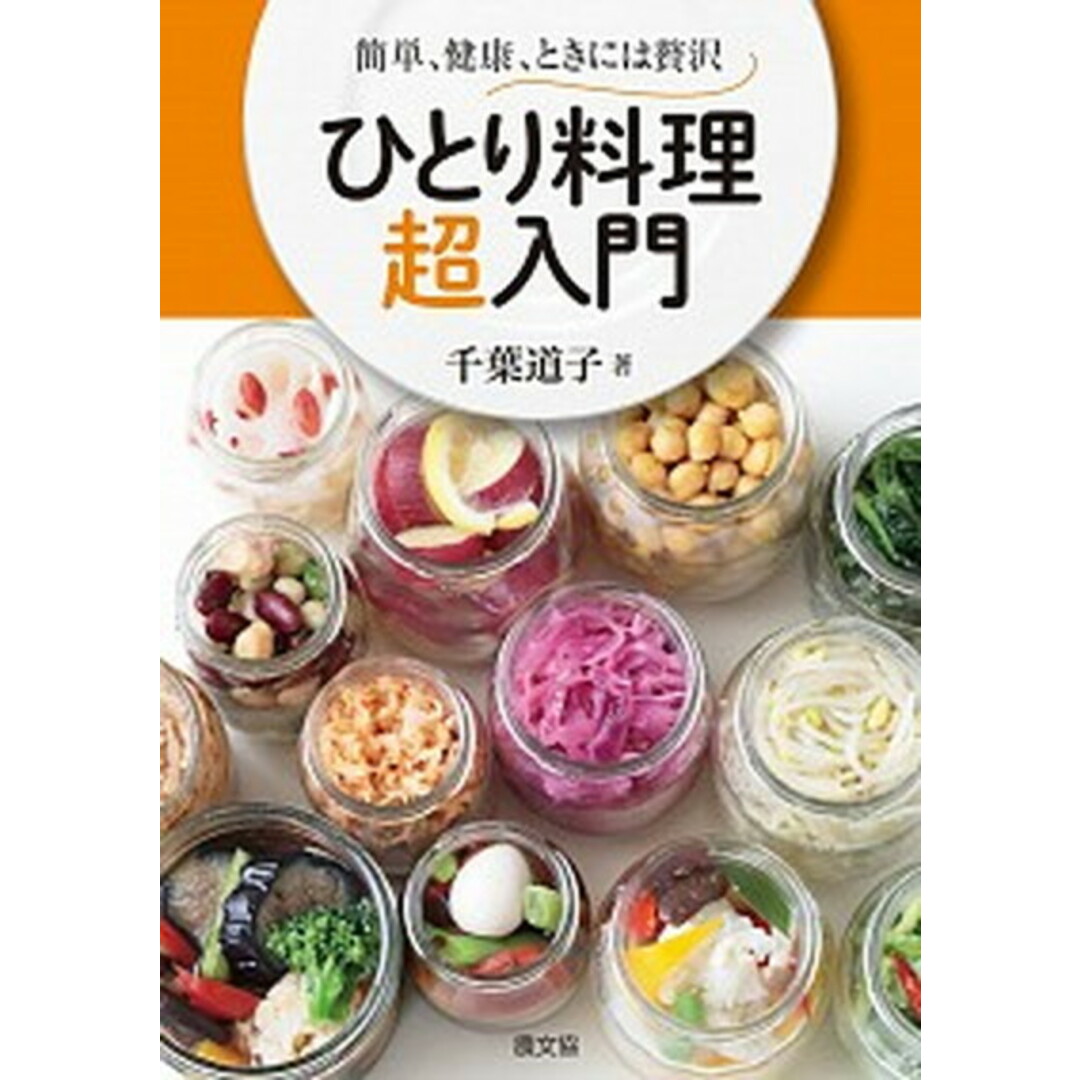 ひとり料理超入門 簡単、健康、ときには贅沢 /農山漁村文化協会/千葉道子(単行本) エンタメ/ホビーの本(料理/グルメ)の商品写真