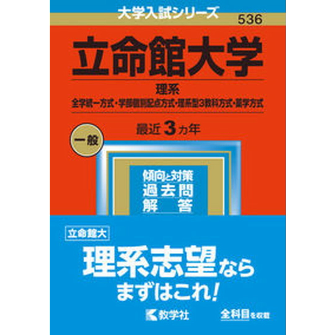 立命館大学(理系-全学統一方式・学部個別配点方式・理系型3教科方式・薬学方式) 2023 /教学社/教学社編集部(単行本) エンタメ/ホビーの本(語学/参考書)の商品写真