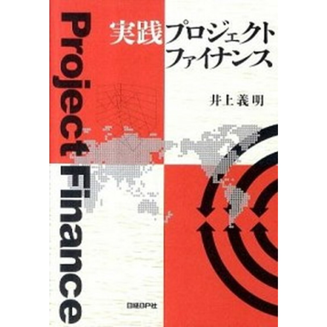 実践プロジェクトファイナンス /日経BP/井上義明(単行本) エンタメ/ホビーの本(ビジネス/経済)の商品写真