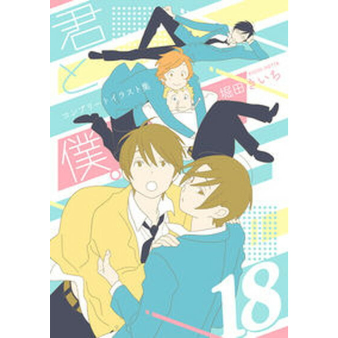 君と僕。コンプリートイラスト集 18 /スクウェア・エニックス/堀田きいち(コミック) エンタメ/ホビーの漫画(その他)の商品写真