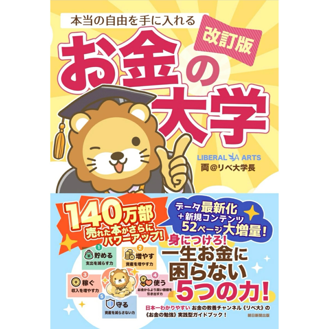 朝日新聞出版(アサヒシンブンシュッパン)の本当の自由を手に入れるお金の大学 改訂版 エンタメ/ホビーの雑誌(ビジネス/経済/投資)の商品写真
