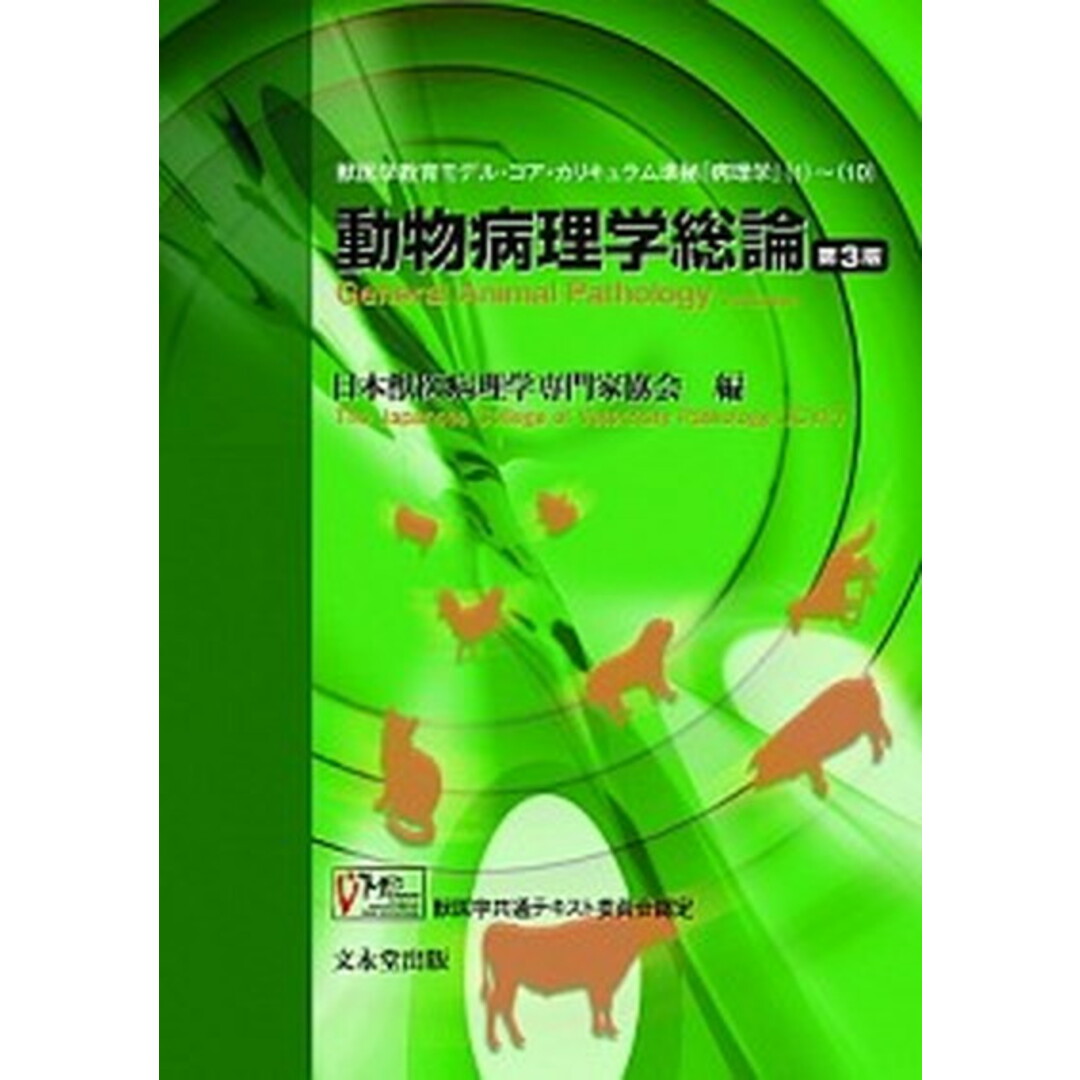 動物病理学総論 第3版/文永堂出版/日本獣医病理学会(単行本) エンタメ/ホビーのエンタメ その他(その他)の商品写真