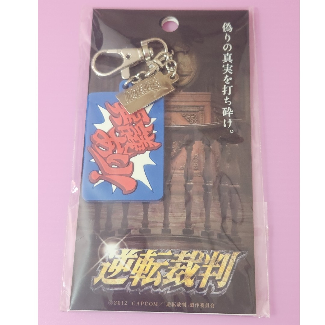 【希少】逆転裁判 ラバーキーホルダー エンタメ/ホビーのアニメグッズ(キーホルダー)の商品写真