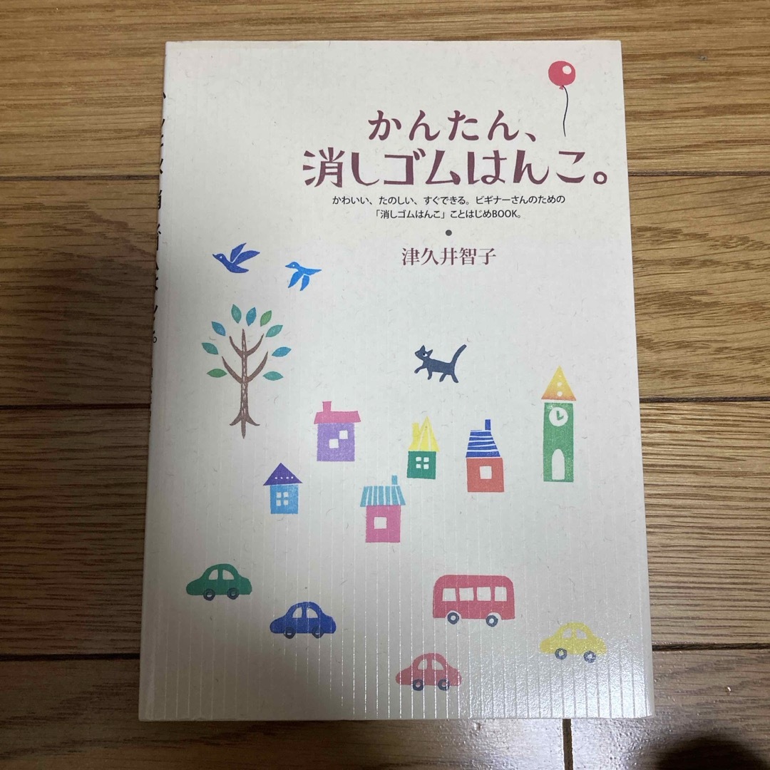 宝島社(タカラジマシャ)のかんたん、消しゴムはんこ。 エンタメ/ホビーの本(趣味/スポーツ/実用)の商品写真