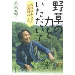 野草の力をいただいて 若杉ばあちゃん食養のおしえ  /五月書房/若杉友子（単行本（ソフトカバー））(料理/グルメ)