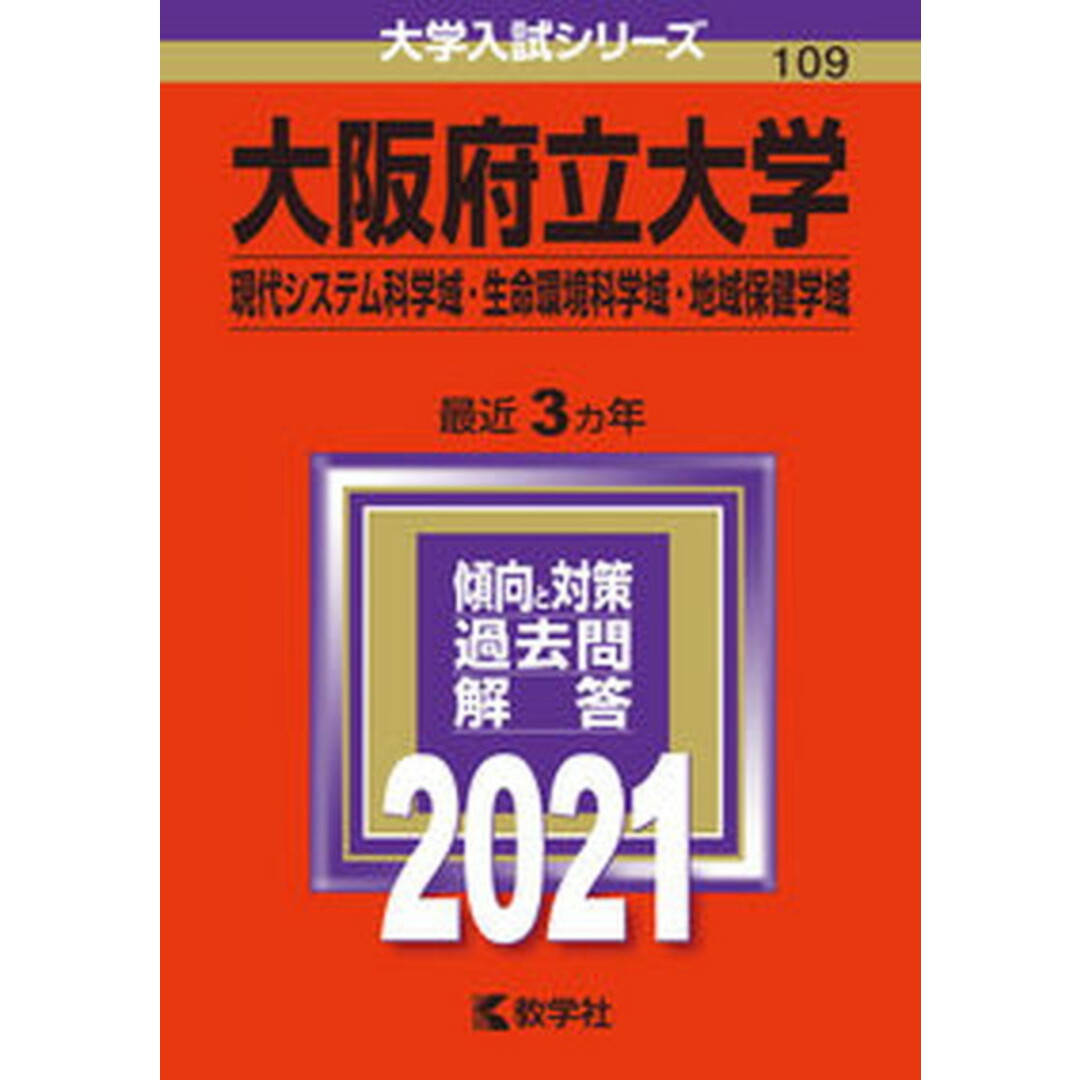 大阪府立大学(現代システム科学域・生命環境科学域・地域保健学域) 2021 /教学社(単行本) エンタメ/ホビーの本(語学/参考書)の商品写真