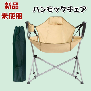 #2624 ハンモック チェア ベージュ (テーブル/チェア)