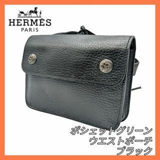 HERMES - 展示品 HERMES エルメス エランポケット スイフト HERMES - 展示品 HERMES エルメス エランポケット スイフト