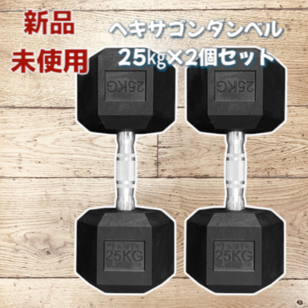 #1174 ヘキサゴン ダンベル 25kg 2個セット ※北海道沖縄離島配送料別 1174 ヘキサゴン ダンベル 25kg 2個セット ※北海道沖縄離島配送料別