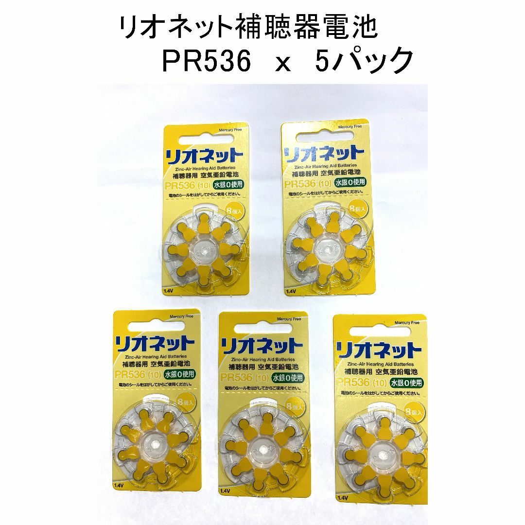 《新品・未使》リオネット 純正補聴器電池 PR536 8個×5パック 補聴器電池 スマホ/家電/カメラの生活家電(その他)の商品写真
