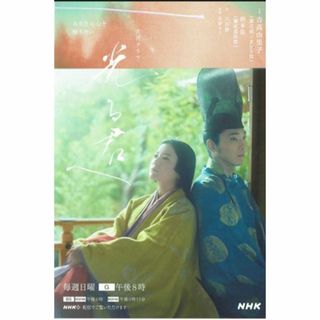 「光る君へ」ポストカード吉高由里子・柄本佑ＮＨＫ大河ドラマ(女性タレント)