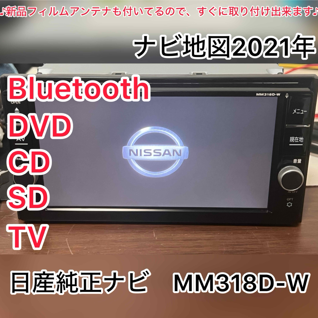 大割引 日産純正ナビ MM318D-W 地図2021年 Bluetooth SD カーナビ
