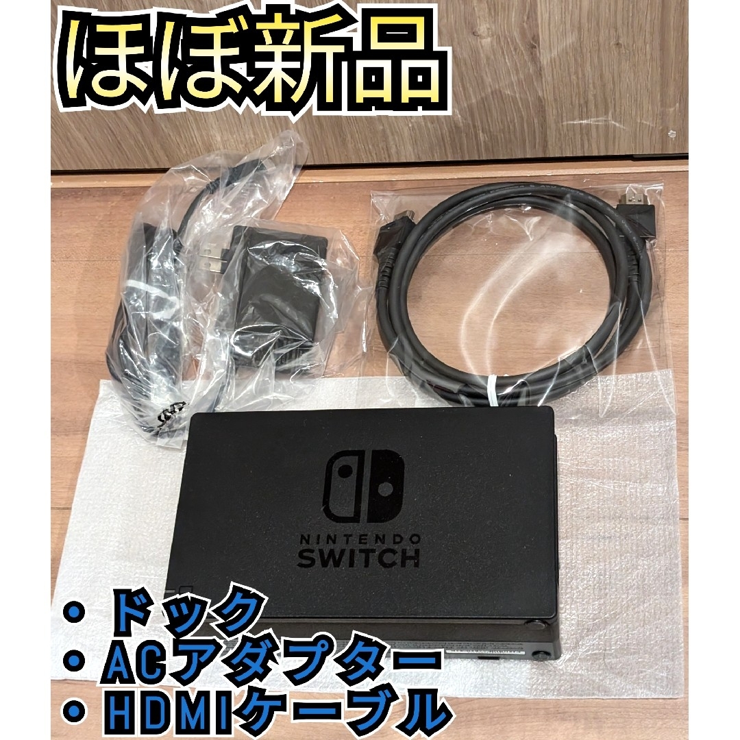 Nintendo Switch(ニンテンドースイッチ)の【ほぼ新品】ドックセット 純正品 Switch ニンテンドースイッチ 任天堂 エンタメ/ホビーのゲームソフト/ゲーム機本体(家庭用ゲーム機本体)の商品写真