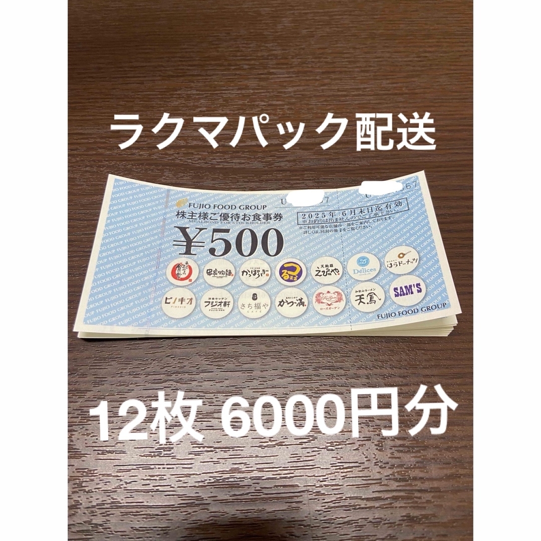 12枚 6000円分 フジオフード 株主優待 チケットの優待券/割引券(レストラン/食事券)の商品写真