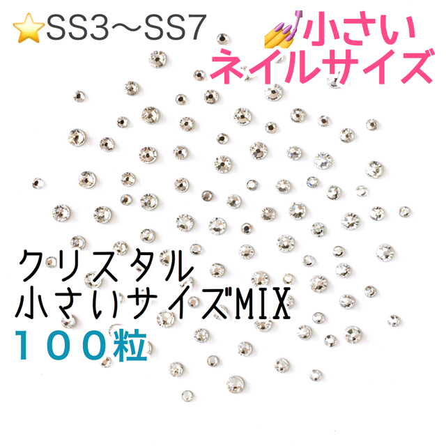 SWAROVSKI(スワロフスキー)の【スワロ】ネイルサイズクリスタル3セット＋小さいサイズクリスタルmix1セット コスメ/美容のネイル(デコパーツ)の商品写真