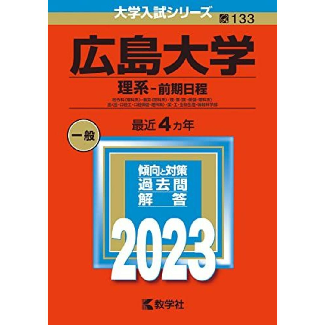 広島大学(理系?前期日程) (2023年版大学入試シリーズ) 教学社編集部 エンタメ/ホビーの本(語学/参考書)の商品写真