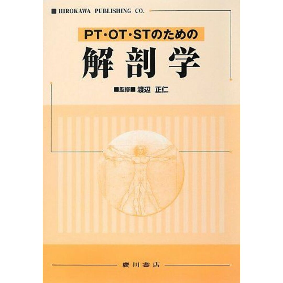 PT・OT・STのための解剖学 正仁,渡辺 エンタメ/ホビーの本(語学/参考書)の商品写真