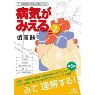 病気がみえる vol.2 循環器(語学/参考書)