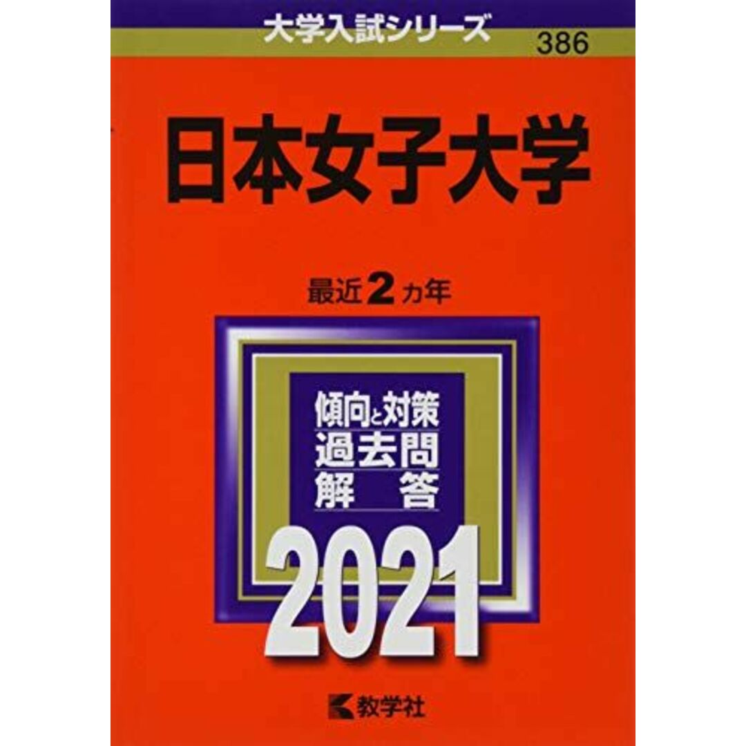 日本女子大学 (2021年版大学入試シリーズ) エンタメ/ホビーの本(語学/参考書)の商品写真