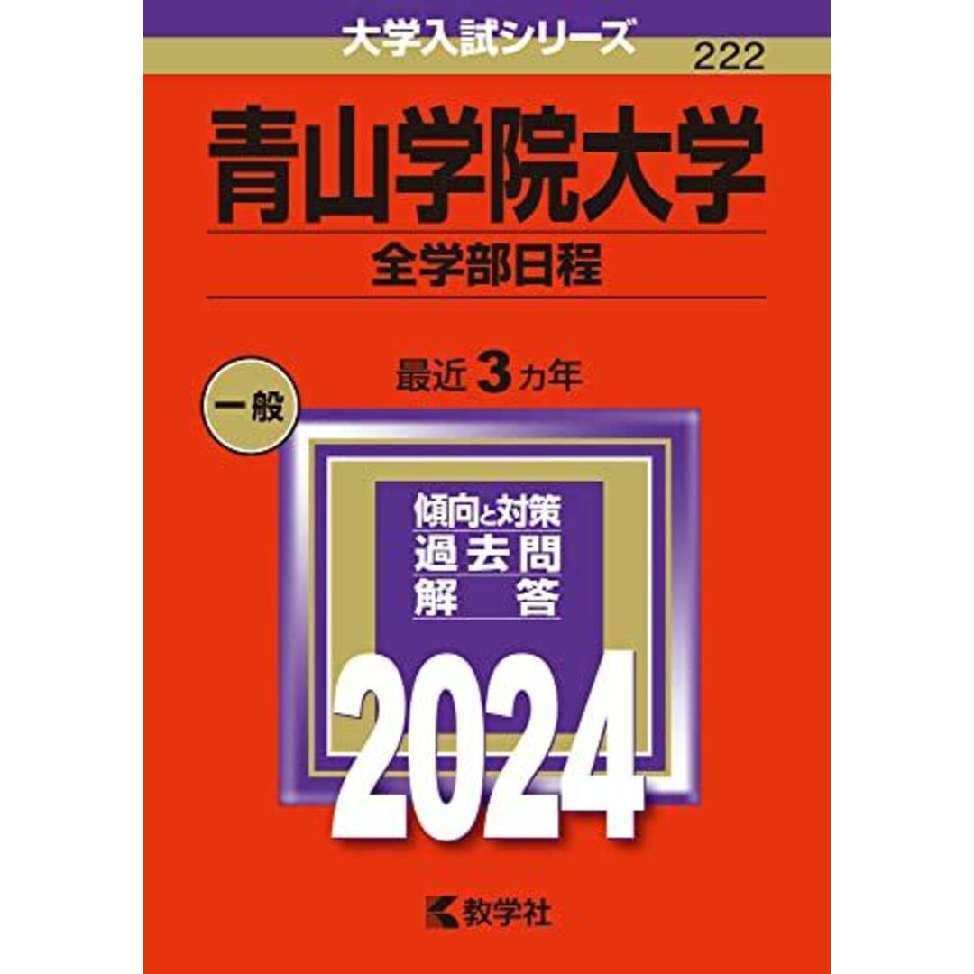 青山学院大学(全学部日程) (2024年版大学入試シリーズ) エンタメ/ホビーの本(語学/参考書)の商品写真