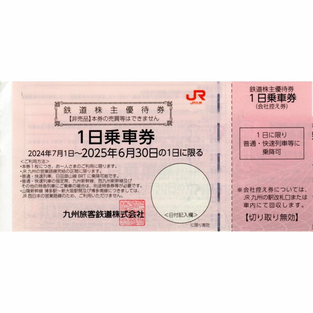 1枚:JR九州 九州旅客鉄道株主優待券 1日乗車券 チケットの優待券/割引券(その他)の商品写真