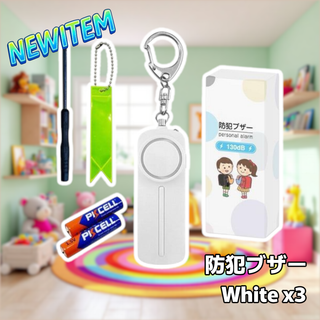 #2426 防犯ブザー 大音量 LED 防水 130db ホワイト 3個セット (その他)
