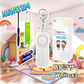 #2426 防犯ブザー 大音量 LED 防水 130db ホワイト 3個セット (その他)